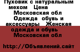 Пуховик с натуральным мехом › Цена ­ 4 500 - Московская обл. Одежда, обувь и аксессуары » Женская одежда и обувь   . Московская обл.